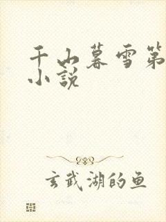 千山暮雪第二部小说