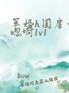 军婚h圆房～h嗯啊1v1