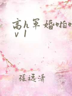 高h军婚啪啪1ⅴ1
