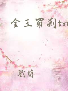 金玉罗刹txt