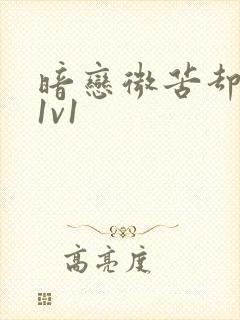 暗恋微苦却很甜1v1