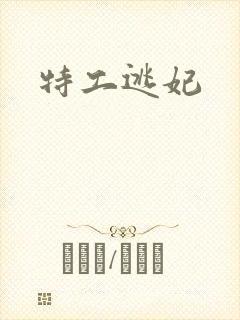 特工逃妃