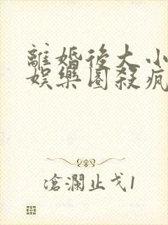 离婚后大小姐在娱乐圈杀疯了