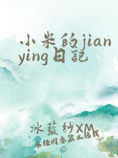 小米的jianying日记