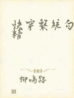 快穿系统勾心夺精