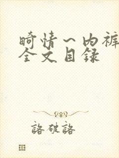 畸情~内裤奇缘全文目录