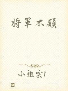 将军不愿