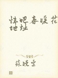 性吧春暖花开新地址