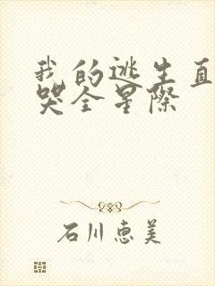 我的逃生直播馋哭全星际