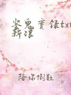 鉴鬼实录txt新浪