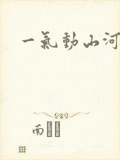 一气动山河