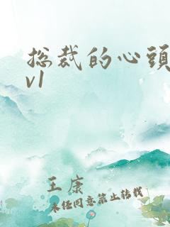 总裁的心头宝1v1