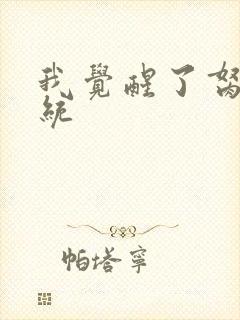 我觉醒了胬肉系统