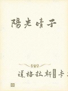 阳光晴子