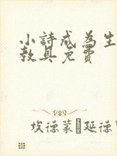 小诗成为生物课教具免费