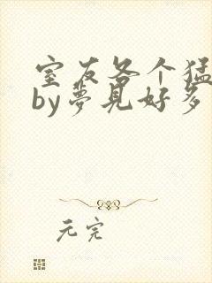 室友各个猛如虎by梦见好多鱼三弄