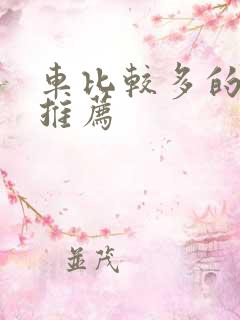 车比较多的百合推荐