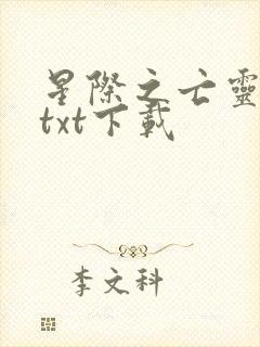 星际之亡灵帝国txt下载