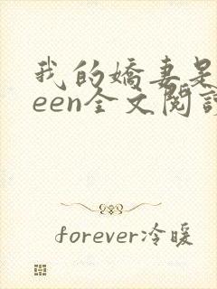 我的娇妻是queen全文阅读
