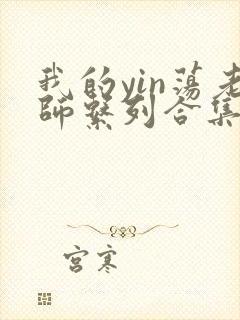 我的yin荡老师系列合集资源