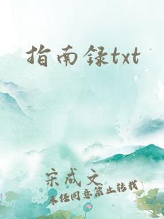 指南录txt