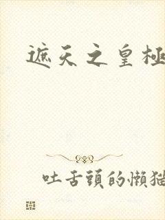 遮天之皇极帝道