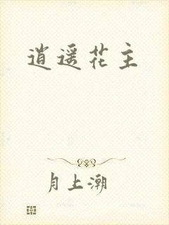 逍遥花主