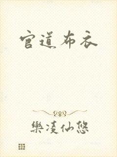 官道布衣