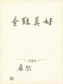 童鞋真好