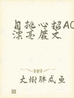 目挑心招AC小漂亮废文