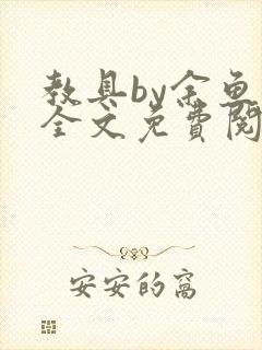 教具by余鱼鱼全文免费阅读