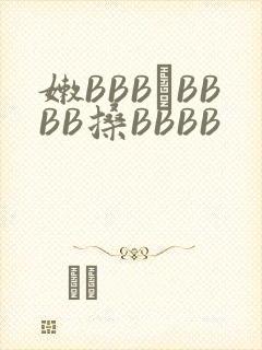 嫩BBB槡BBBB搡BBBB