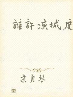 谁许凉城度浮生