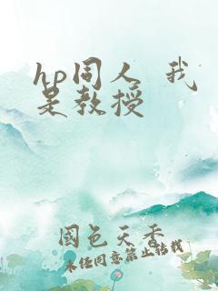 hp同人  我是教授