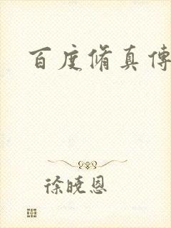 百度修真传奇