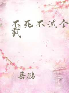不死不灭全集下载