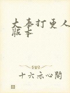 大奉打更人黄改版本