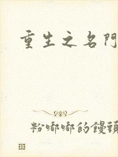 重生之名门闺秀