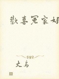 欢喜冤家好兄弟