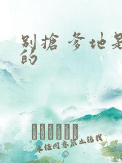 别抢 爹地是我的