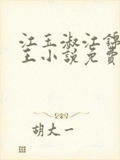 江玉淑江锦心睿王小说免费阅读