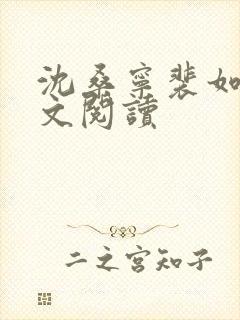 沈桑宁裴如衍全文阅读