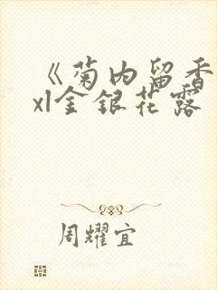 《菊内留香》txl金银花露