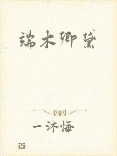端木卿黛