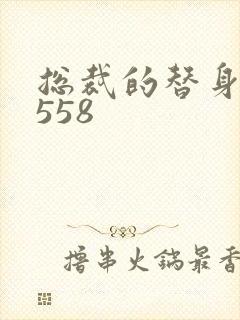 总裁的替身前妻558