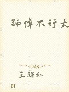 师傅不行太长了