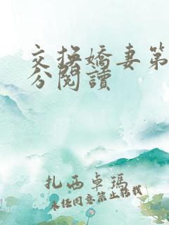 交换娇妻第4部分阅读