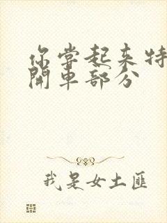 你尝起来特别甜开车部分