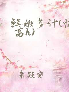 鲜嫩多汁(快穿 高h)