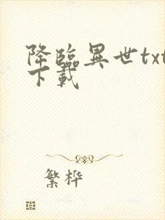 降临异世txt下载